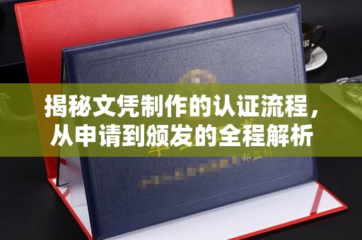 南浔揭秘文凭制作的认证流程，从申请到颁发的全程解析