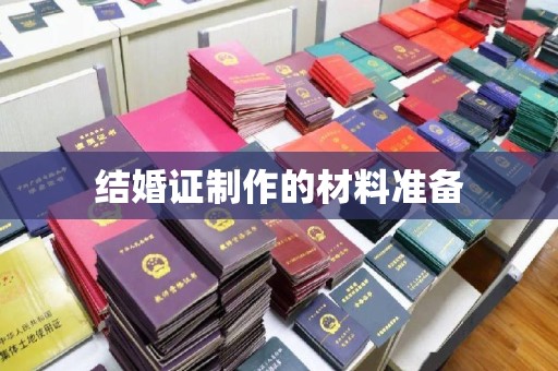 南浔结婚证制作的材料准备