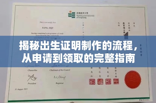 南浔揭秘出生证明制作的流程，从申请到领取的完整指南