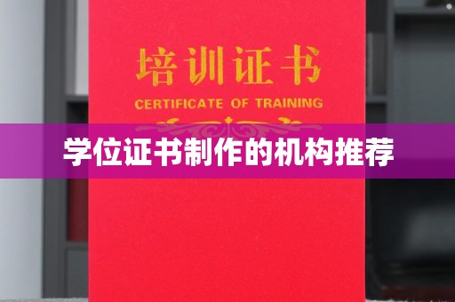 南浔学位证书制作的机构推荐