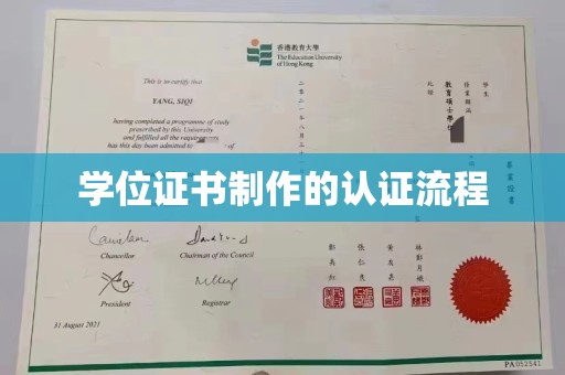 南浔学位证书制作的认证流程