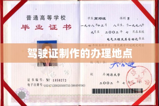南浔驾驶证制作的办理地点