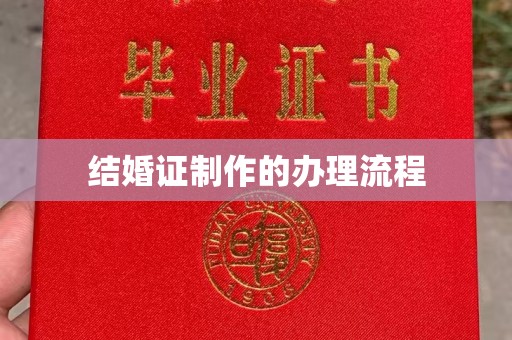 南浔结婚证制作的办理流程