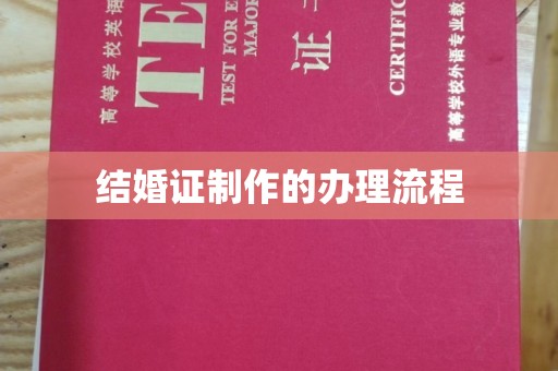 南浔结婚证制作的办理流程
