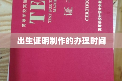 南浔出生证明制作的办理时间