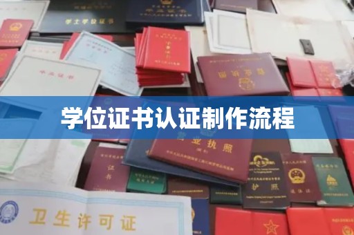 南浔学位证书认证制作流程