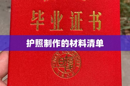 南浔护照制作的材料清单