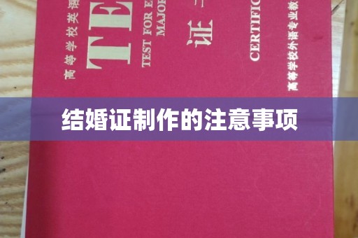 南浔结婚证制作的注意事项
