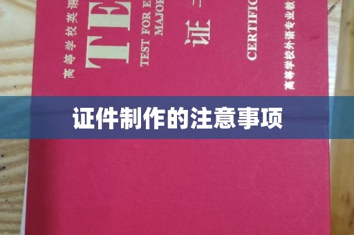 南浔证件制作的注意事项