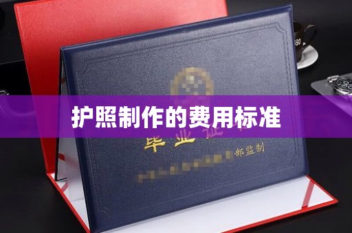 南浔护照制作的费用标准