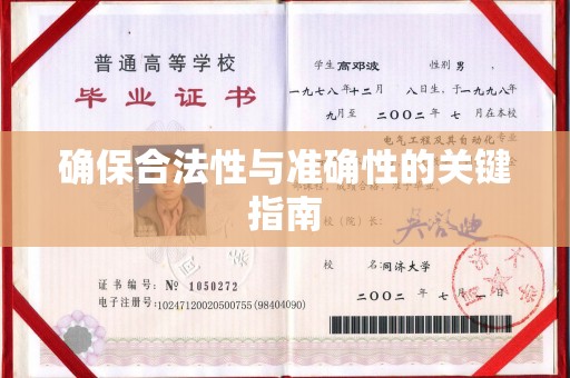 南浔确保合法性与准确性的关键指南