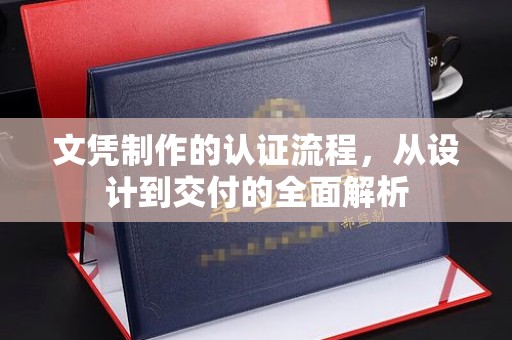 南浔文凭制作的认证流程，从设计到交付的全面解析