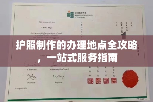 南浔护照制作的办理地点全攻略，一站式服务指南