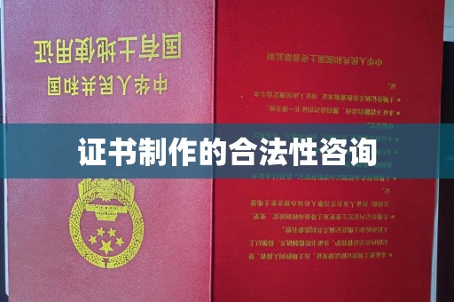 南浔证书制作的合法性咨询