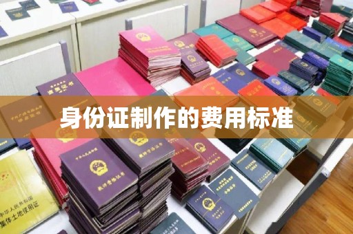 南浔身份证制作的费用标准