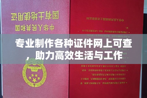 南浔专业制作各种证件网上可查，助力高效生活与工作