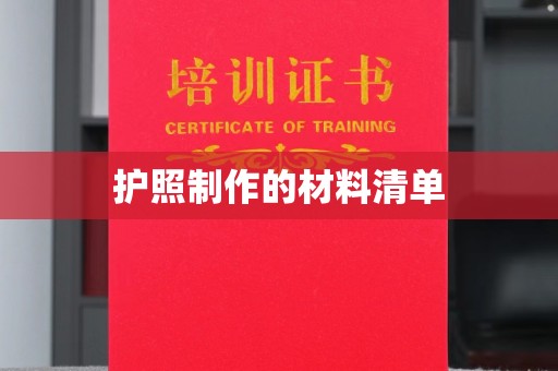 南浔护照制作的材料清单