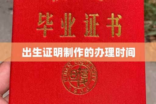 南浔出生证明制作的办理时间