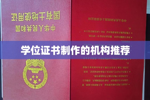 南浔学位证书制作的机构推荐