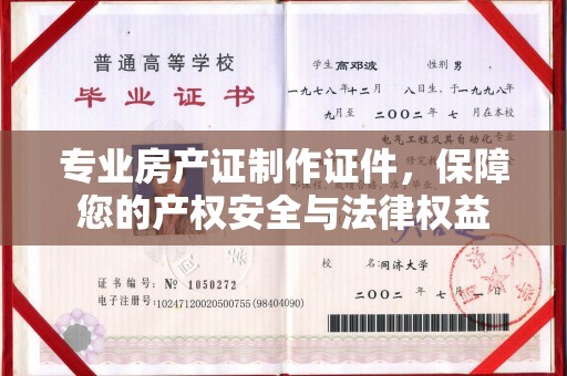 南浔专业房产证制作证件，保障您的产权安全与法律权益