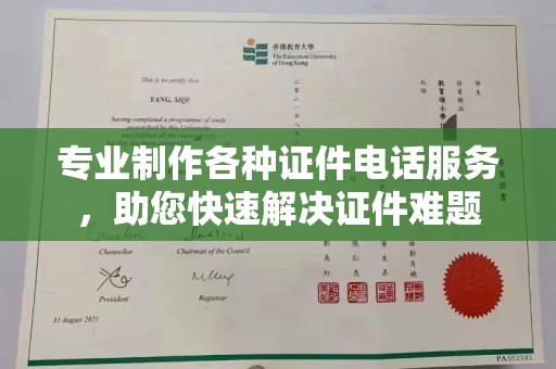南浔专业制作各种证件电话服务，助您快速解决证件难题