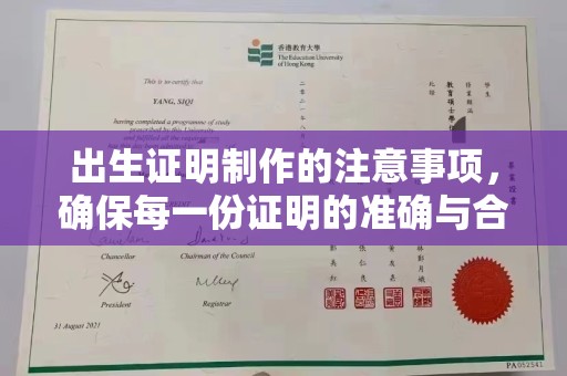 南浔出生证明制作的注意事项，确保每一份证明的准确与合法