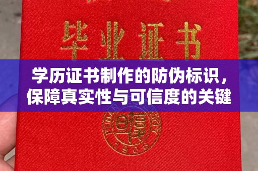 南浔学历证书制作的防伪标识，保障真实性与可信度的关键