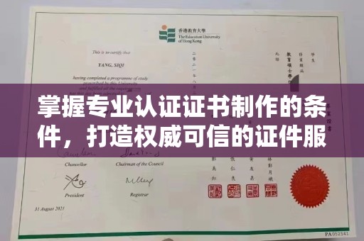 南浔掌握专业认证证书制作的条件，打造权威可信的证件服务