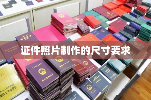 南浔证件照片制作的尺寸要求