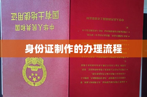 南浔身份证制作的办理流程