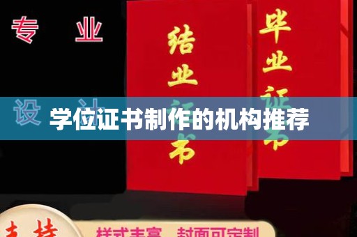 南浔学位证书制作的机构推荐