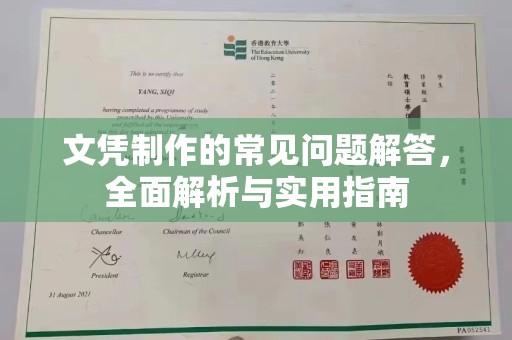 南浔文凭制作的常见问题解答，全面解析与实用指南