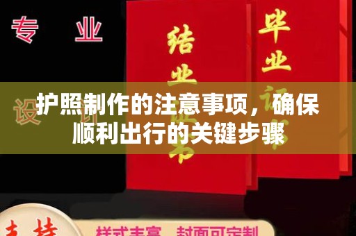 南浔护照制作的注意事项，确保顺利出行的关键步骤