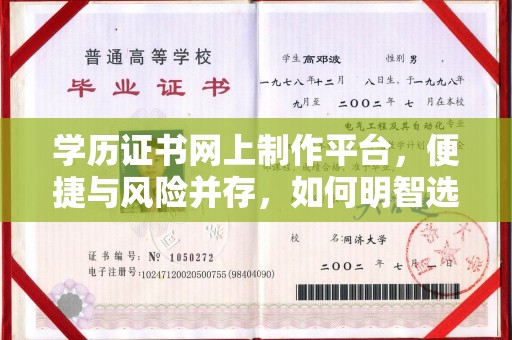 南浔学历证书网上制作平台，便捷与风险并存，如何明智选择？