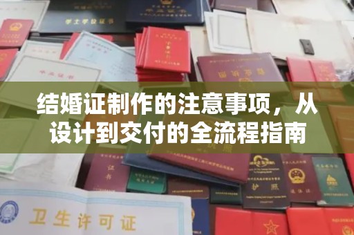 南浔结婚证制作的注意事项，从设计到交付的全流程指南