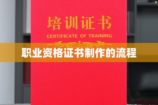 南浔职业资格证书制作的流程