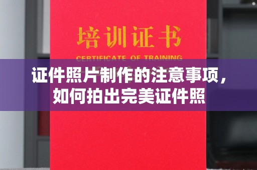 南浔证件照片制作的注意事项，如何拍出完美证件照