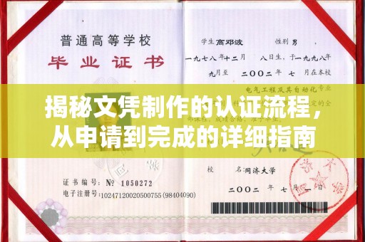 南浔揭秘文凭制作的认证流程，从申请到完成的详细指南