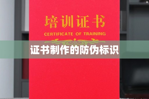 南浔证书制作的防伪标识