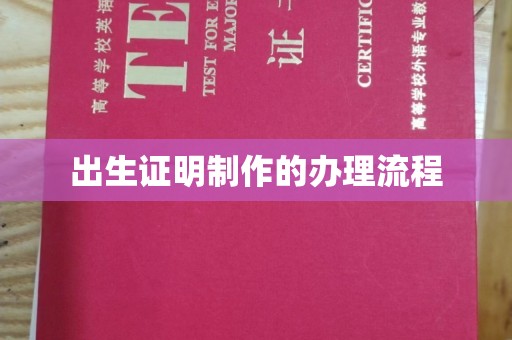 南浔出生证明制作的办理流程