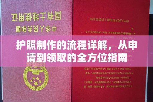 南浔护照制作的流程详解，从申请到领取的全方位指南