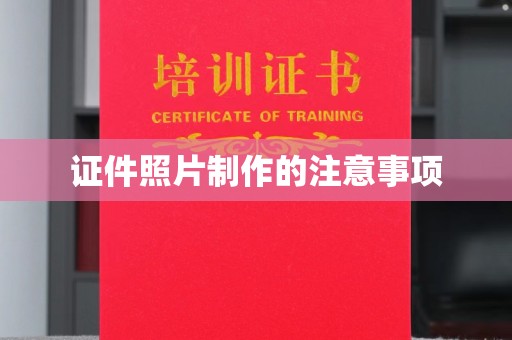 南浔证件照片制作的注意事项