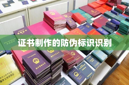 南浔证书制作的防伪标识识别