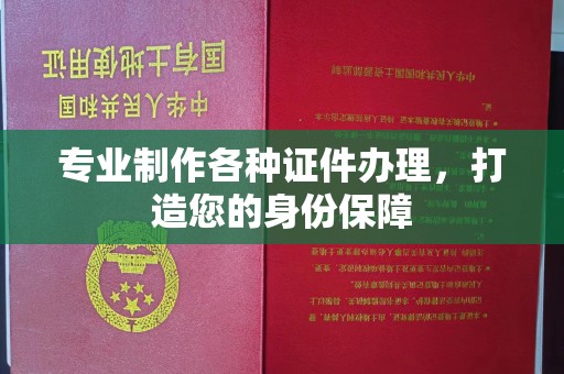南浔专业制作各种证件办理，打造您的身份保障