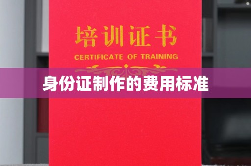 南浔身份证制作的费用标准