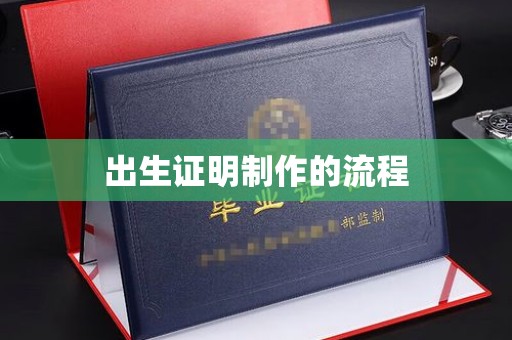 南浔出生证明制作的流程