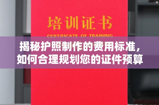 南浔揭秘护照制作的费用标准，如何合理规划您的证件预算