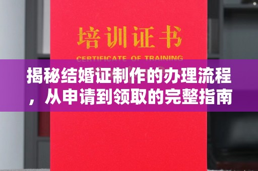 南浔揭秘结婚证制作的办理流程，从申请到领取的完整指南