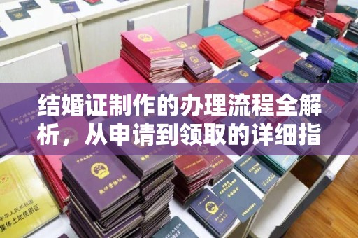 南浔结婚证制作的办理流程全解析，从申请到领取的详细指南