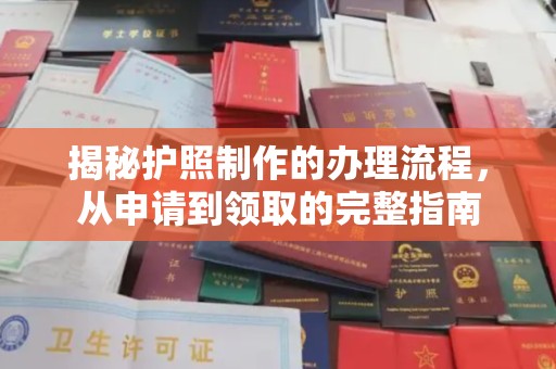 南浔揭秘护照制作的办理流程，从申请到领取的完整指南